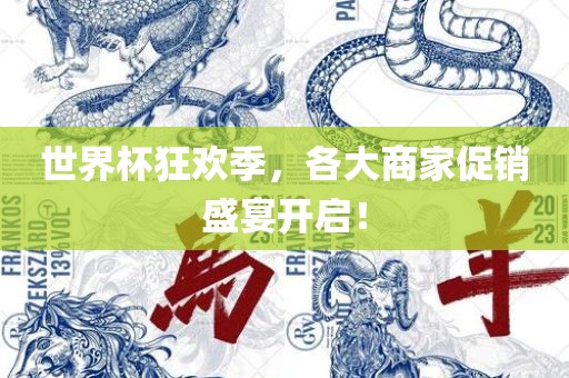 世界杯狂欢季，各大商家促销盛宴开启！漯河市盈旭机械设备有限公司