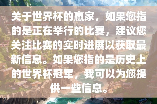关于世界杯的赢家，如果您指的是正在举行的比赛，建议您关注比赛的实时进展以获取最新信息。如果您指的是历史上的世界杯冠军，我可以为您提供一些信息。漯河市盈旭机械设备有限公司