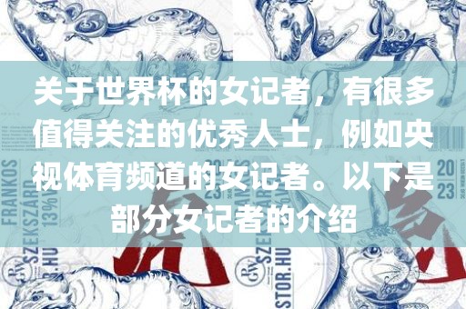 关于世界杯的女记者，有很多值得关注的优秀人士，例如央视体育频道的女记者。以下是部分女记者的介绍漯河市盈旭机械设备有限公司