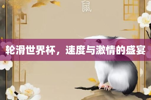 轮滑世界杯，速度与激情的盛宴漯河市盈旭机械设备有限公司