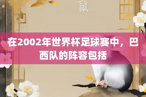在2002年世界杯足球赛中，巴西队的阵容包括漯河市盈旭机械设备有限公司
