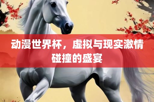 动漫世界杯，虚拟与现实激情碰撞的盛宴漯河市盈旭机械设备有限公司