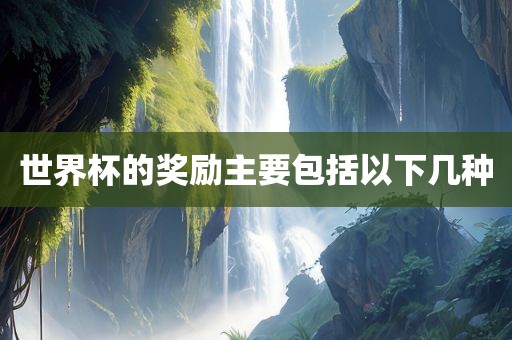 世界杯的奖励漯河市盈旭机械设备有限公司主要包括以下几种