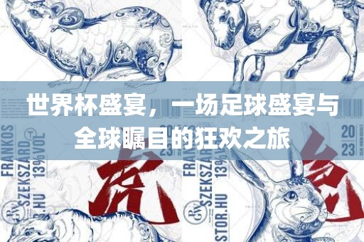 世界杯盛宴，一场足球盛宴与全球瞩目的狂欢之旅漯河市盈旭机械设备有限公司