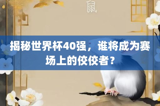揭秘世界杯40强，谁将成为赛场上的佼佼者？漯河市盈旭机械设备有限公司