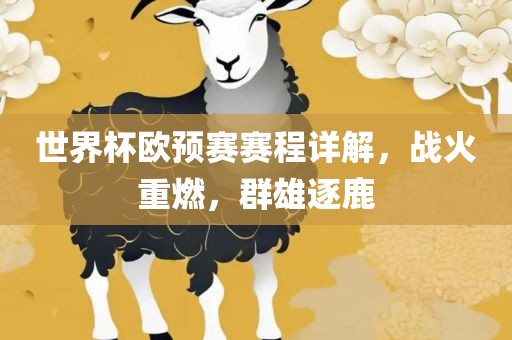 世界杯欧预赛赛程详解，战火重燃，群雄逐鹿