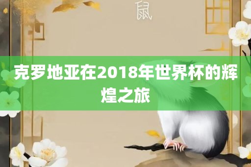 克罗地亚在2018年世界杯的辉煌之旅