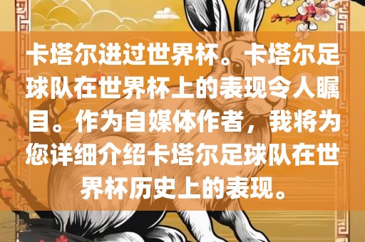 卡塔尔进过世界杯。卡塔尔足球队在世界杯上的表现令人瞩目。作为自媒体作者，我将为您详细介绍卡塔尔足球队在世界杯历史上的表现。漯河市盈旭机械设备有限公司