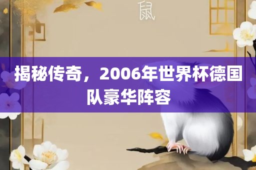 揭秘传奇，2006年世界杯德国队豪华阵容漯河市盈旭机械设备有限公司