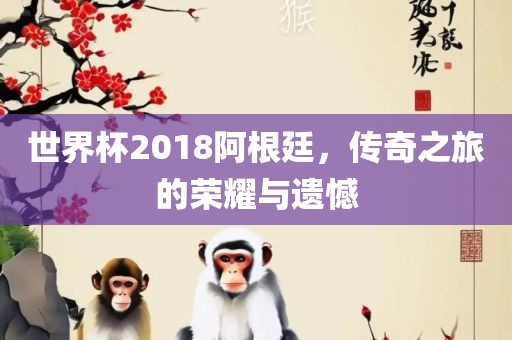 世界杯2018阿根廷，漯河市盈旭机械设备有限公司传奇之旅的荣耀与遗憾
