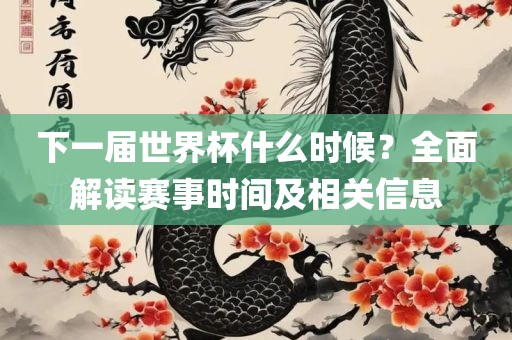 下一届世界杯什么时候？全面解读赛事时间漯河市盈旭机械设备有限公司及相关信息