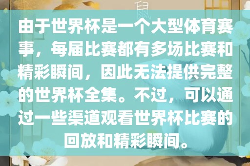 由于世界杯是一个大型体育赛事，每届比赛都有多场比赛和精彩瞬间，因此无法提供完整的世界杯全集。不过，可以通过一些渠道观看世界杯比赛的回放和精彩瞬间。漯河市盈旭机械设备有限公司