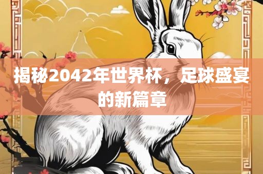 揭秘204漯河市盈旭机械设备有限公司2年世界杯，足球盛宴的新篇章