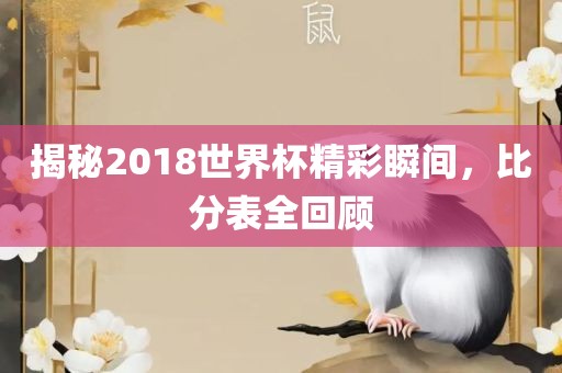 揭秘2018世界杯精彩瞬间，比分表全回顾漯河市盈旭机械设备有限公司