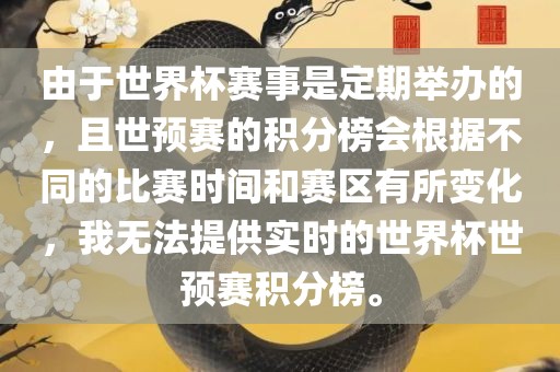 由于世界杯赛事是定期举办的，且世预赛的积分榜会根据不同的比赛时间和赛区有所变化，我无法提供实时的世界杯世预赛积分榜。