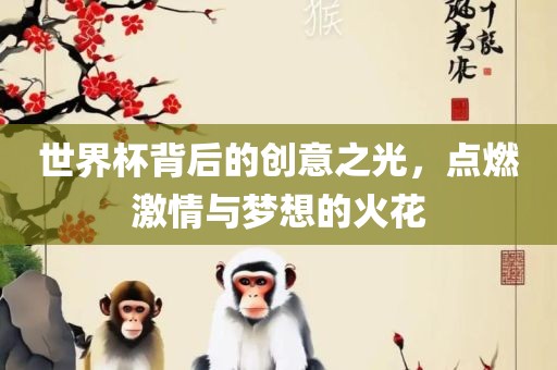 世界杯背后的创意之光，点燃激情与梦想的火花漯河市盈旭机械设备有限公司