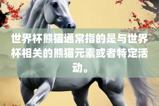 世界杯熊猫通常指的是与世界杯相关的熊猫元素或者特漯河市盈旭机械设备有限公司定活动。