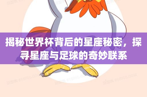 揭秘世界杯背后的星座秘密，探寻星座与足球的奇妙联系漯河市盈旭机械设备有限公司