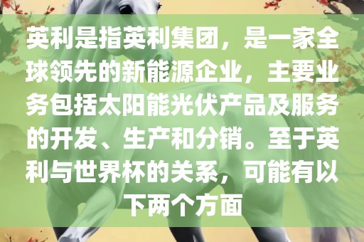 英利是指英利集团，是一家全球领先的新能源企业，主要业务包括太阳能光伏产品及服务的开发、生产和分销。至于英利与世界杯的关系，可能有以下两个方面漯河市盈旭机械设备有限公司