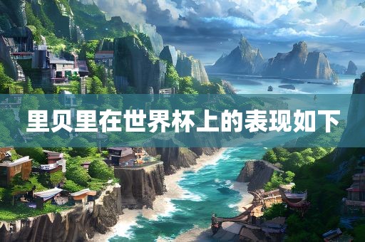 里贝里在世界杯上的表现如下漯河市盈旭机械设备有限公司