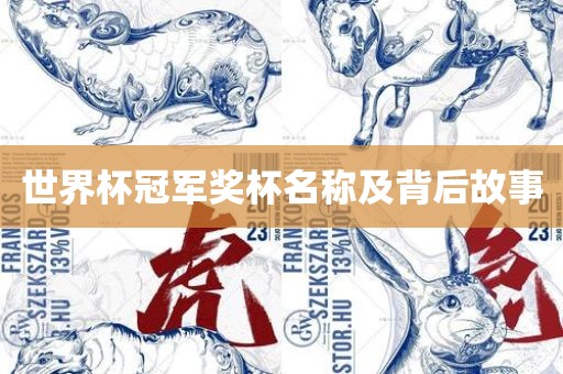 世界杯冠军奖杯名称及背后故事漯河市盈旭机械设备有限公司