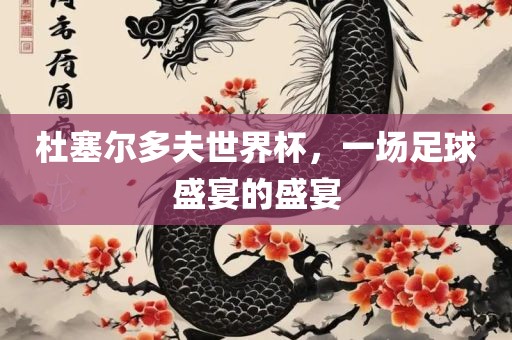 杜塞尔多夫世界杯，一场足球盛宴的盛宴漯河市盈旭机械设备有限公司