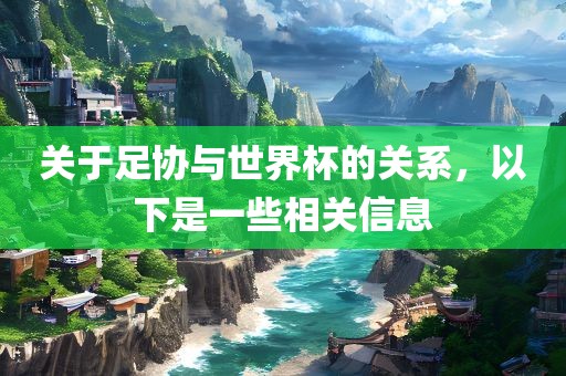 关于足协与世界杯的关系，以下是一漯河市盈旭机械设备有限公司些相关信息