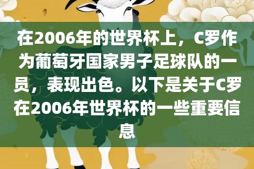 在2006年的世界杯上，C罗作为葡萄牙国家男子足球队的一员，表现出色。以下是关于C罗在2006年世界杯的一些重要信息
