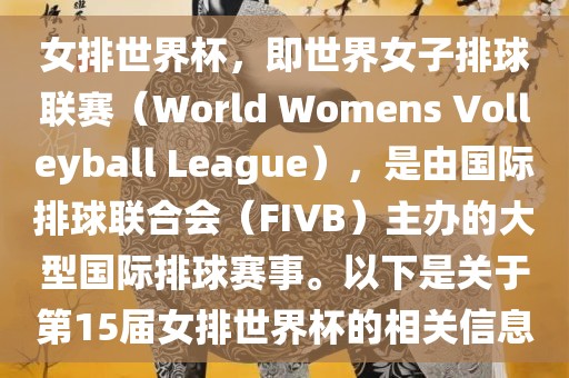 女排世界杯，即世界女子排球联赛（World Womens Volleyball League），是由国际排球联合会（FIVB）主办的大型国际排球赛事。以下是关于第15届女排世界杯的相关信息漯河市盈旭机械设备有限公司