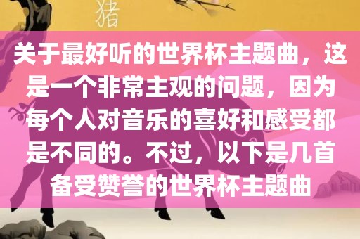 关于最好听的世界杯主题曲，这是一个非常主观的问题，因为每个人对音乐的喜好和感受都是不同的。不过，以下是几首备受赞誉的世界杯主题曲