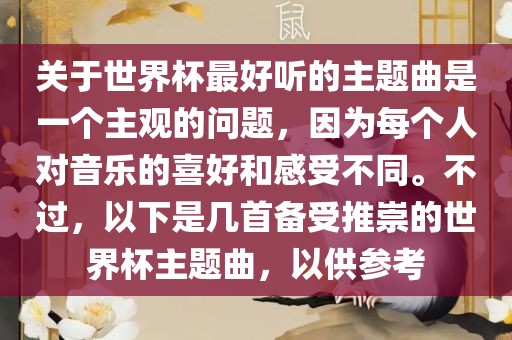 关于世界杯最好听的主题曲是一个主观的问题，因为每个人对音乐的喜好和感受不同。不过，以下是几首备受推崇的世界杯主题曲，以供参考漯河市盈旭机械设备有限公司