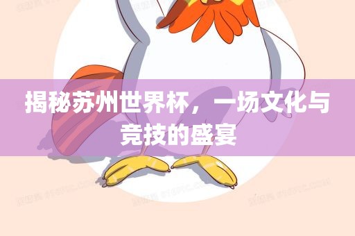 揭秘苏漯河市盈旭机械设备有限公司州世界杯，一场文化与竞技的盛宴