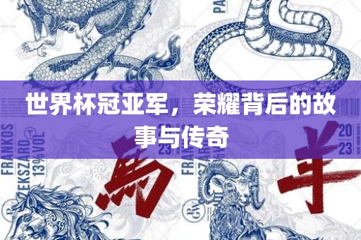 世界杯冠亚军，荣耀背后的故漯河市盈旭机械设备有限公司事与传奇