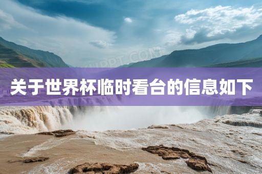 关于世界杯临时看台的信息如下漯河市盈旭机械设备有限公司