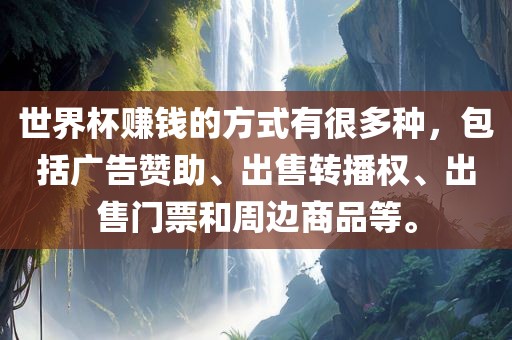 世界杯赚钱的方式有很多种，包括广告赞助、出售转播权、出售门票和周边商品等。漯河市盈旭机械设备有限公司