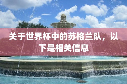 关于世界杯中的苏格兰队，以下是相关信息漯河市盈旭机械设备有限公司