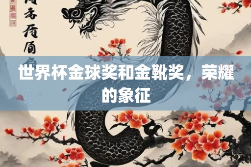 世界杯金球奖和金靴奖，荣耀的象征漯河市盈旭机械设备有限公司