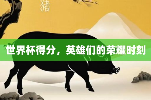 世界杯得分，英雄们的荣耀时刻漯河市盈旭机械设备有限公司