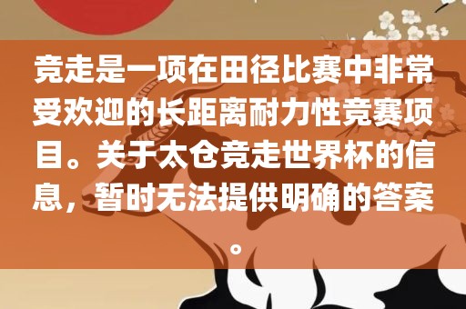 竞走是一项在田径比赛中非常受欢迎的长距离耐力性竞赛项目。关于太仓竞走世界杯的信息，暂时无法提供明确的答案。漯河市盈旭机械设备有限公司