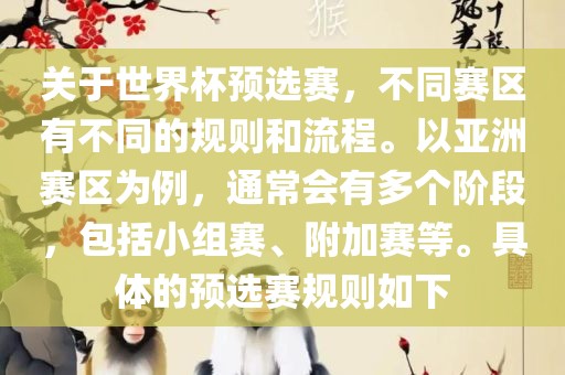 关于世界杯预选赛，不同赛区有不同的规则和流程。以亚洲赛区为例，通常会有多个阶段，包括小组赛、附加赛等。具体的预选赛规则如下漯河市盈旭机械设备有限公司
