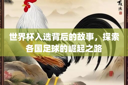 世界杯入选背后的故事，探索漯河市盈旭机械设备有限公司各国足球的崛起之路