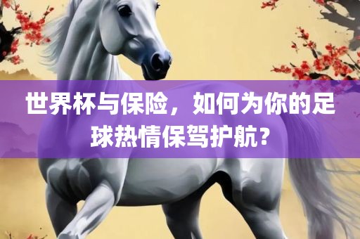 世界杯与保险，如何为你的足球热情保驾护航？漯河市盈旭机械设备有限公司