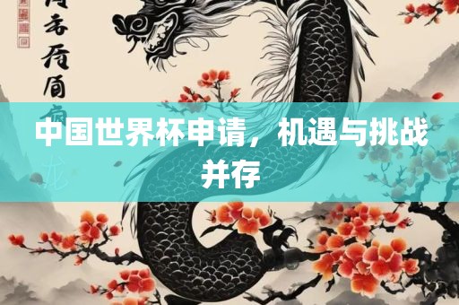 中国世界杯申请，机遇与挑战并存漯河市盈旭机械设备有限公司
