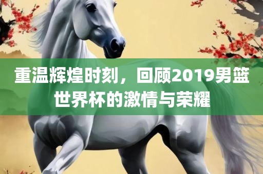 激情与荣耀