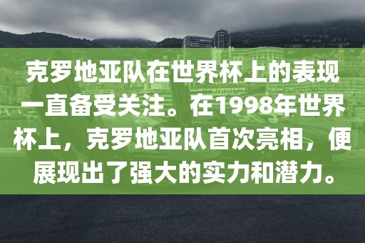 克罗地亚队在世界杯上的表现一直备受关注。在1998年世界杯上，克罗地亚队首次亮相，便展现出了强大的实力和潜力。漯河市盈旭机械设备有限公司