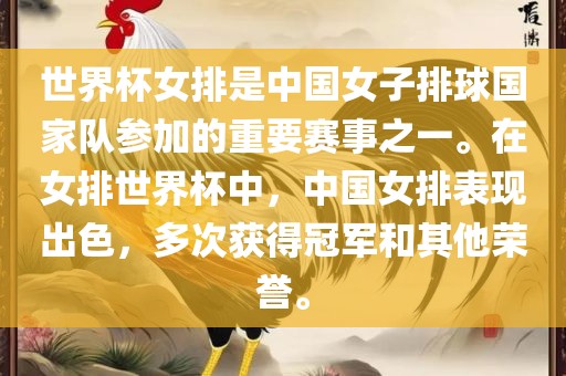 世界杯女排是中国女子排球国家队参加的重要赛事之一。在女排世界杯中，中国女排表现出色，多次获得冠军和其他荣誉。漯河市盈旭机械设备有限公司