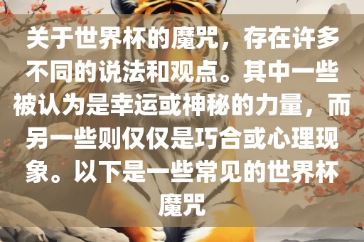 关于世界杯的魔咒，存在许多不同的说法和观点。其中一些被认为是幸运或神秘的力量，而另一些则仅仅是巧合或心理现象。以下是一些常见的世界杯魔咒漯河市盈旭机械设备有限公司