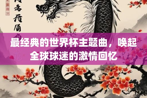 最经典的世界杯主题曲，唤起全球球迷的激情回忆