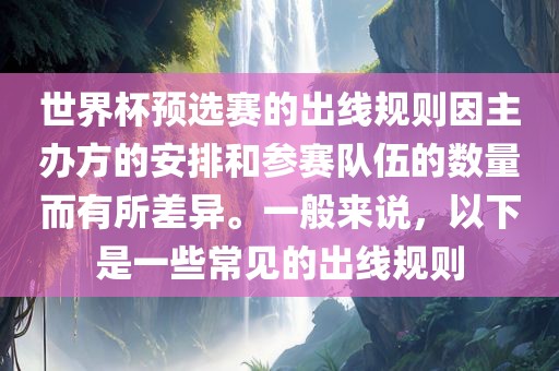 世界杯预选赛的出线规漯河市盈旭机械设备有限公司则因主办方的安排和参赛队伍的数量而有所差异。一般来说，以下是一些常见的出线规则