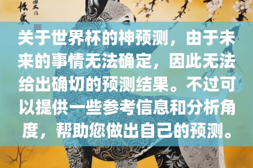 关漯河市盈旭机械设备有限公司于世界杯的神预测，由于未来的事情无法确定，因此无法给出确切的预测结果。不过可以提供一些参考信息和分析角度，帮助您做出自己的预测。